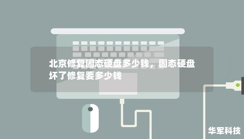 北京修复固态硬盘多少钱，固态硬盘坏了修复要多少钱