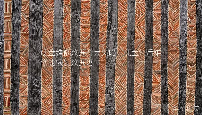 硬盘维修数据会丢失吗，硬盘售后维修能恢复数据吗