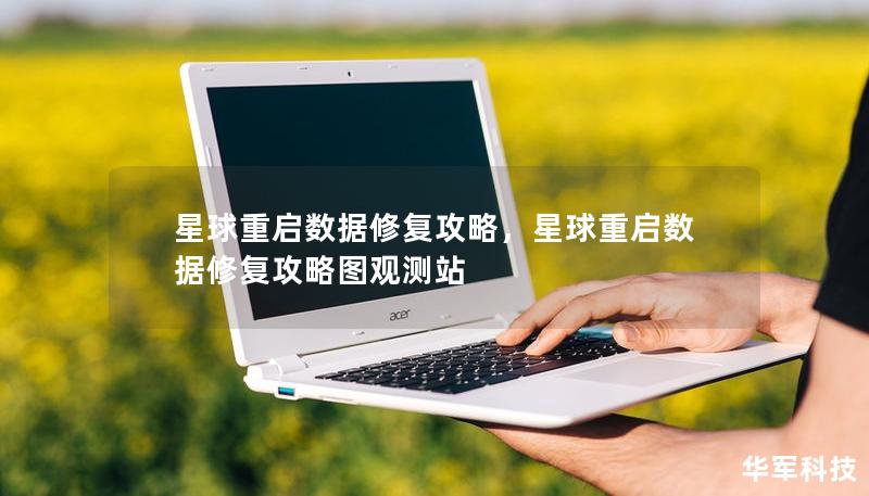 星球重启数据修复攻略，星球重启数据修复攻略图观测站