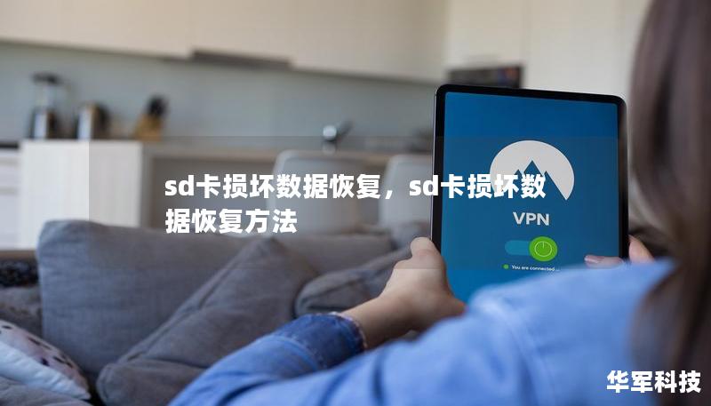 sd卡损坏数据恢复，sd卡损坏数据恢复方法