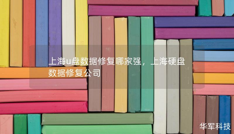 上海u盘数据修复哪家强,上海硬盘数据修复公司 上海u盘数据修复哪家强,上海硬盘数据修复公司