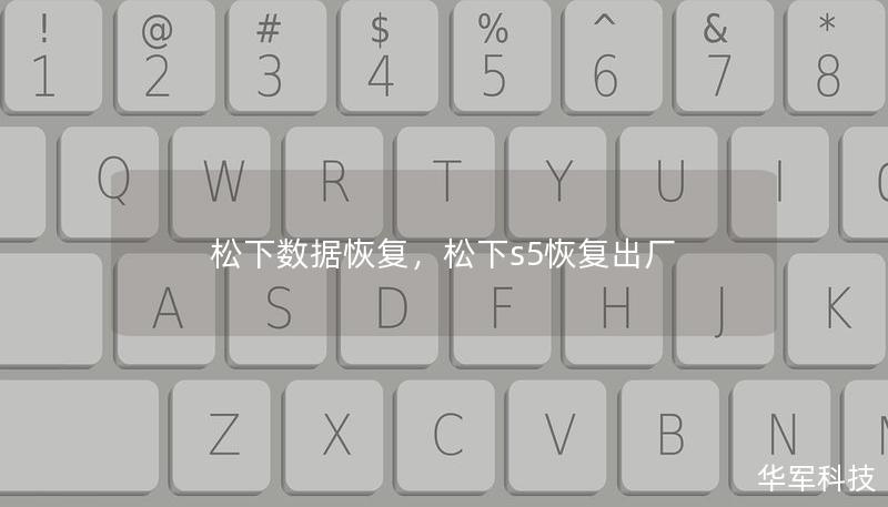 松下数据恢复,松下s5恢复出厂 松下数据恢复,松下s5恢复出厂