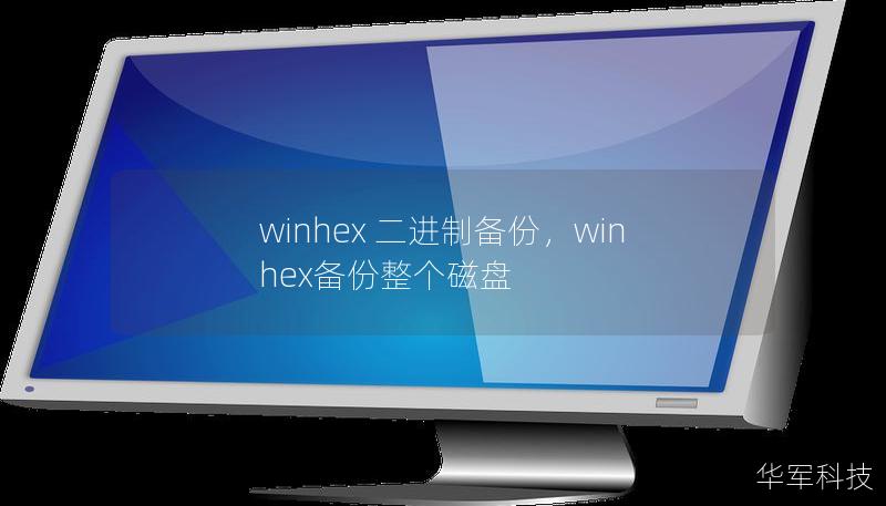 winhex 二进制备份,winhex备份整个磁盘 winhex 二进制备份,winhex备份整个磁盘