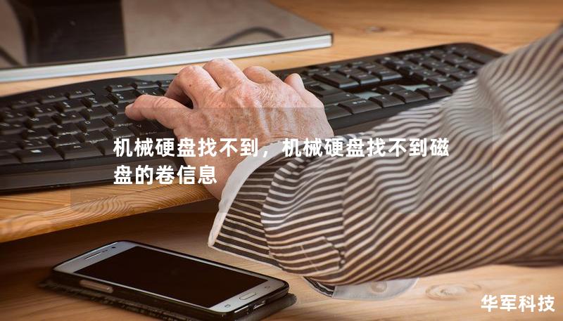 机械硬盘找不到,机械硬盘找不到磁盘的卷信息 机械硬盘找不到,机械硬盘找不到磁盘的卷信息