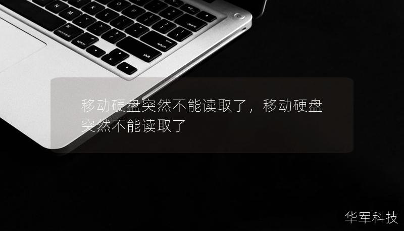 移动硬盘突然不能读取了，移动硬盘突然不能读取了