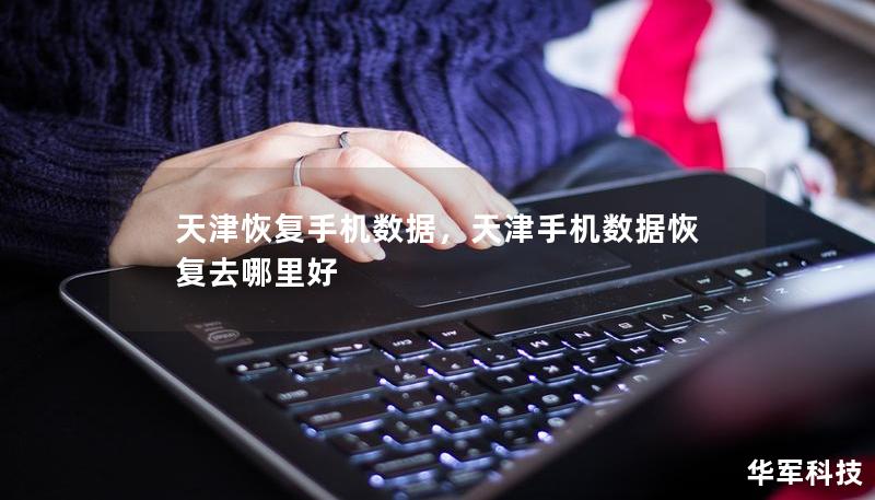 天津恢复手机数据,天津手机数据恢复去哪里好 天津恢复手机数据,天津手机数据恢复去哪里好
