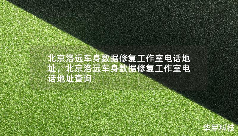 北京洛远车身数据修复工作室电话地址,北京洛远车身数据修复工作室电话地址查询 北京洛远车身数据修复工作室电话地址,北京洛远车身数据修复工作室电话地址查询