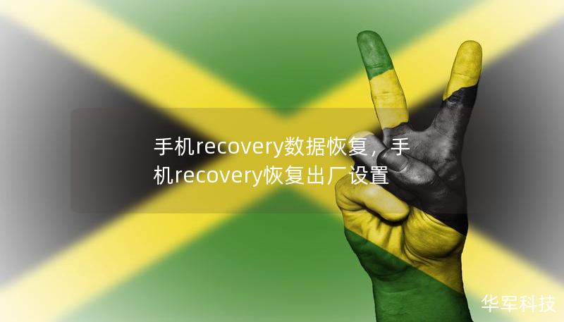 手机recovery数据恢复,手机recovery恢复出厂设置 手机recovery数据恢复,手机recovery恢复出厂设置