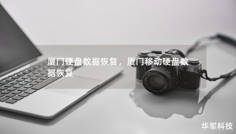 厦门硬盘数据恢复,厦门移动硬盘数据恢复 厦门硬盘数据恢复,厦门移动硬盘数据恢复