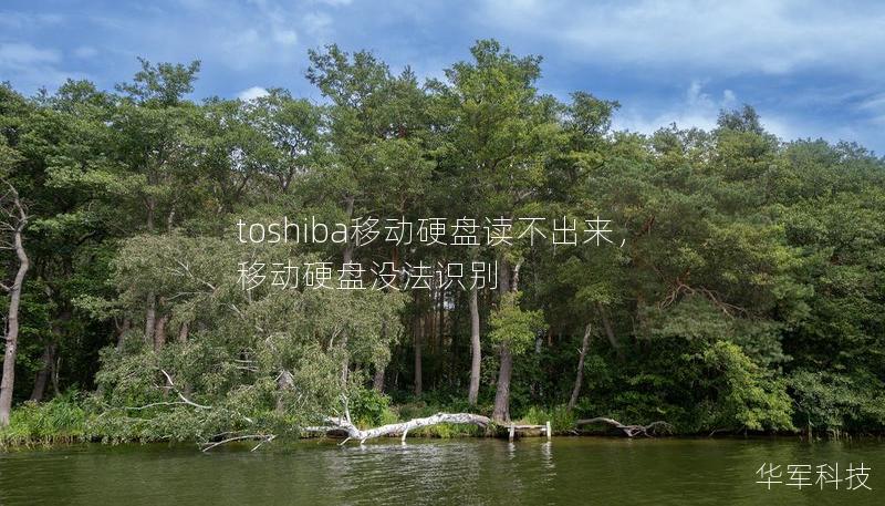 toshiba移动硬盘读不出来,移动硬盘没法识别 toshiba移动硬盘读不出来,移动硬盘没法识别