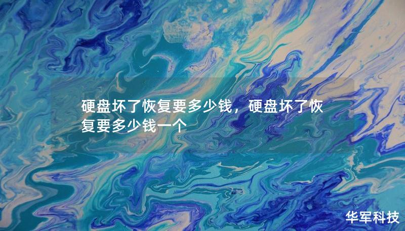 硬盘坏了恢复要多少钱，硬盘坏了恢复要多少钱一个