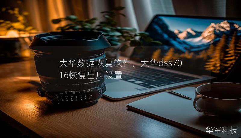 大华数据恢复软件,大华dss7016恢复出厂设置 大华数据恢复软件,大华dss7016恢复出厂设置