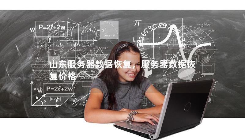 山东服务器数据恢复,服务器数据恢复价格 山东服务器数据恢复,服务器数据恢复价格