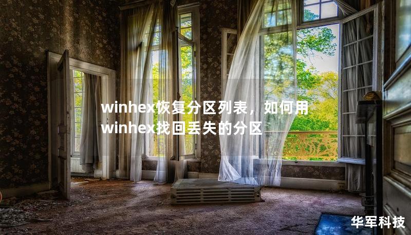 winhex恢复分区列表，如何用winhex找回丢失的分区