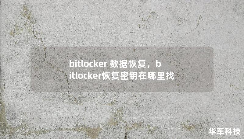 bitlocker 数据恢复，bitlocker恢复密钥在哪里找