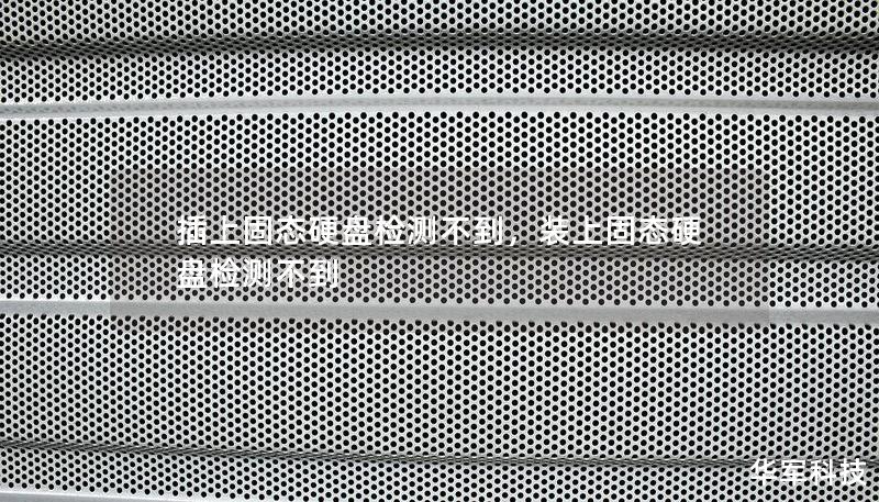 插上固态硬盘检测不到，装上固态硬盘检测不到