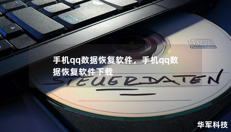 手机qq数据恢复软件,手机qq数据恢复软件下载 手机qq数据恢复软件,手机qq数据恢复软件下载