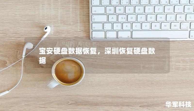 宝安硬盘数据恢复，深圳恢复硬盘数据