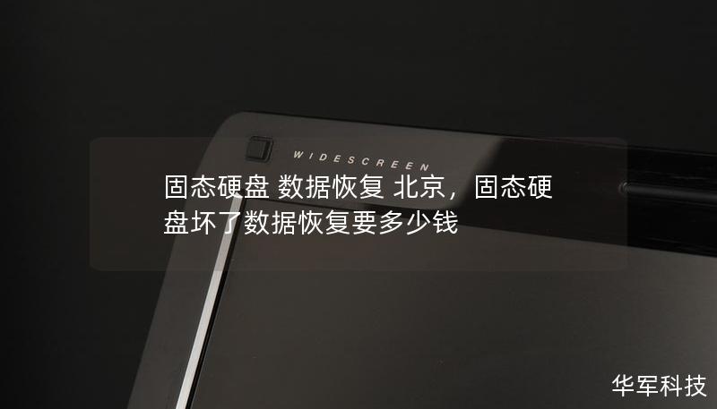 固态硬盘 数据恢复 北京,固态硬盘坏了数据恢复要多少钱 固态硬盘 数据恢复 北京,固态硬盘坏了数据恢复要多少钱
