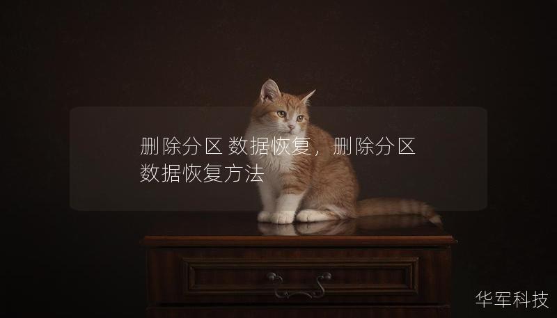 删除分区 数据恢复,删除分区 数据恢复方法 删除分区 数据恢复,删除分区 数据恢复方法