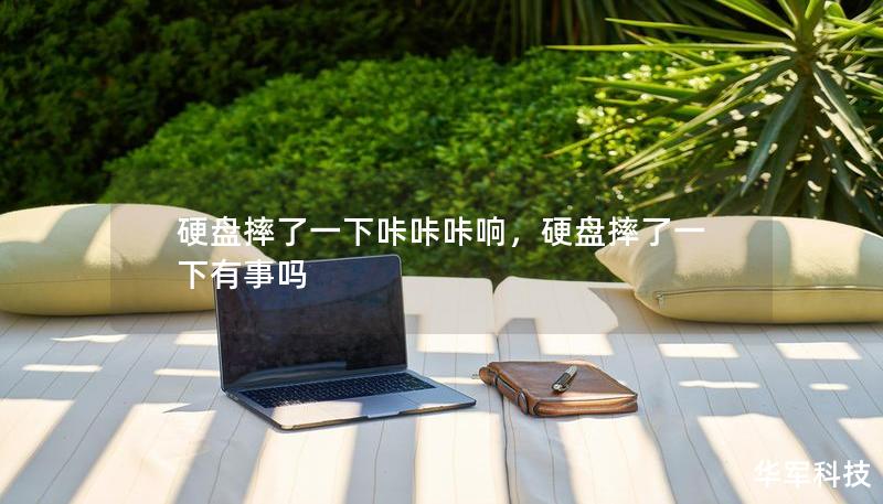 硬盘摔了一下咔咔咔响,硬盘摔了一下有事吗 硬盘摔了一下咔咔咔响,硬盘摔了一下有事吗