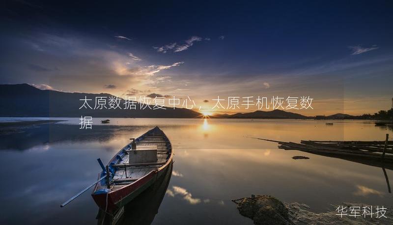 太原数据恢复中心,太原手机恢复数据 太原数据恢复中心,太原手机恢复数据