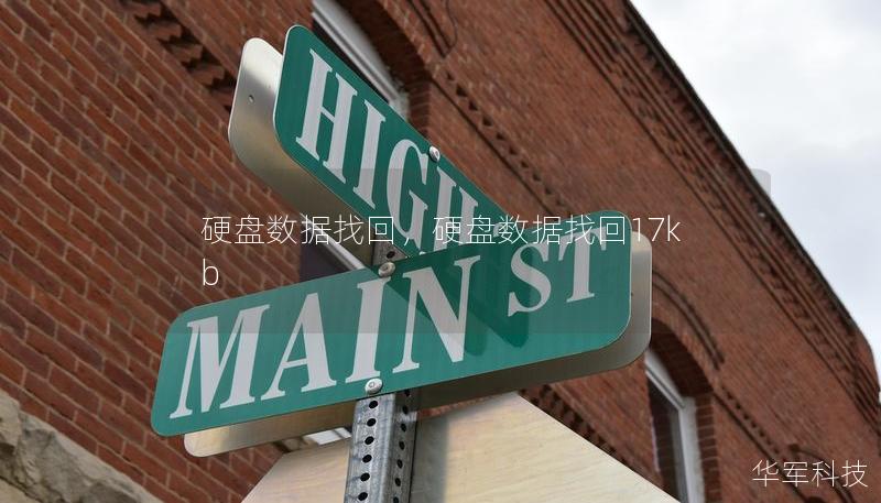 硬盘数据找回,硬盘数据找回17kb 硬盘数据找回,硬盘数据找回17kb