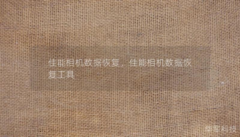 佳能相机数据恢复,佳能相机数据恢复工具 佳能相机数据恢复,佳能相机数据恢复工具