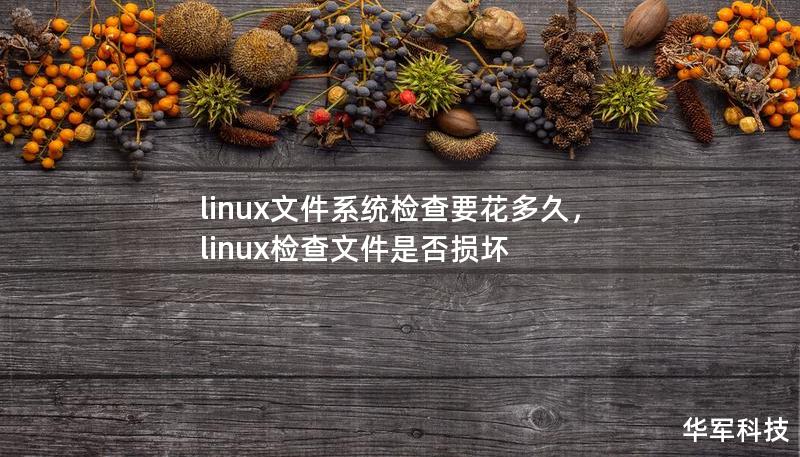 linux文件系统检查要花多久，linux检查文件是否损坏