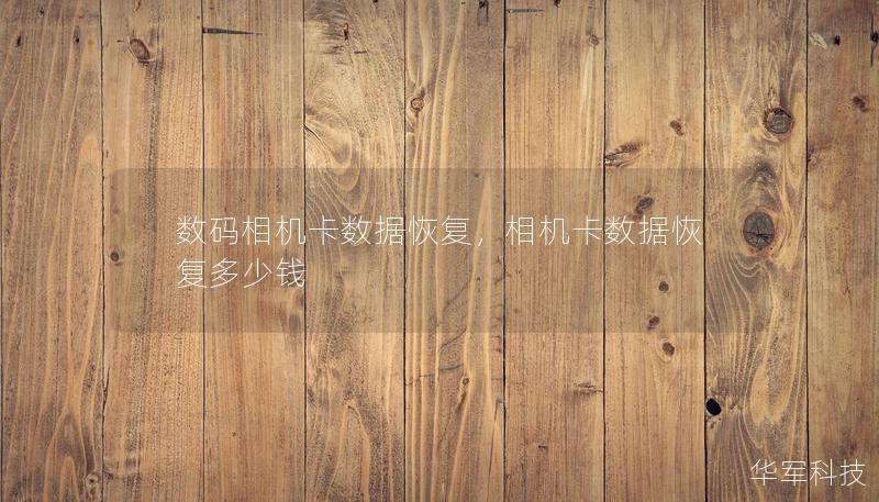 数码相机卡数据恢复,相机卡数据恢复多少钱 数码相机卡数据恢复,相机卡数据恢复多少钱