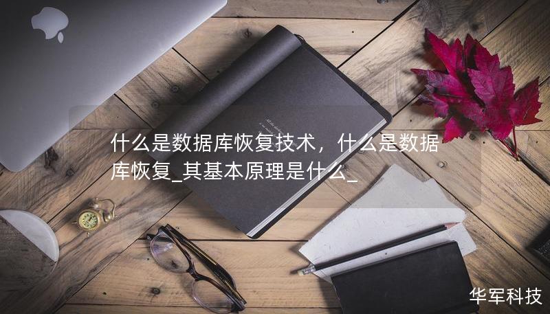 什么是数据库恢复技术,什么是数据库恢复_其基本原理是什么_ 什么是数据库恢复技术,什么是数据库恢复_其基本原理是什么_
