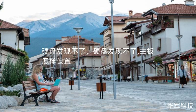 硬盘发现不了,硬盘发现不了,主板怎样设置 硬盘发现不了,硬盘发现不了,主板怎样设置