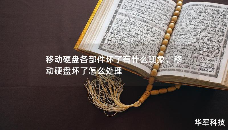 移动硬盘各部件坏了有什么现象，移动硬盘坏了怎么处理