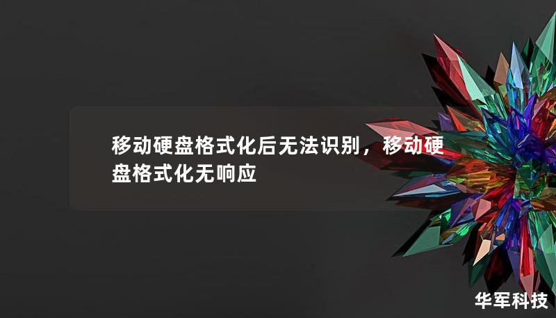 移动硬盘格式化后无法识别，移动硬盘格式化无响应