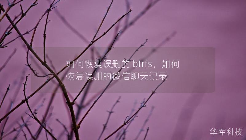 如何恢复误删的 btrfs,如何恢复误删的微信聊天记录 如何恢复误删的 btrfs,如何恢复误删的微信聊天记录
