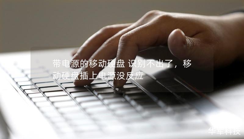 带电源的移动硬盘 识别不出了,移动硬盘插上电源没反应 带电源的移动硬盘 识别不出了,移动硬盘插上电源没反应