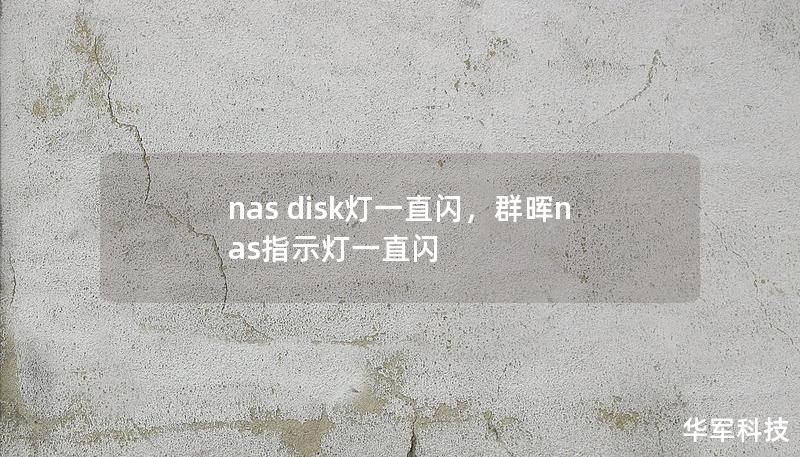 nas disk灯一直闪,群晖nas指示灯一直闪 nas disk灯一直闪,群晖nas指示灯一直闪