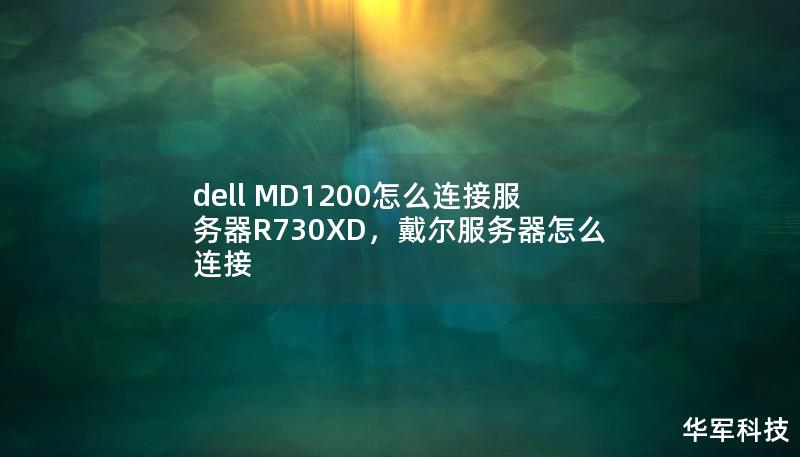 dell MD1200怎么连接服务器R730XD，戴尔服务器怎么连接