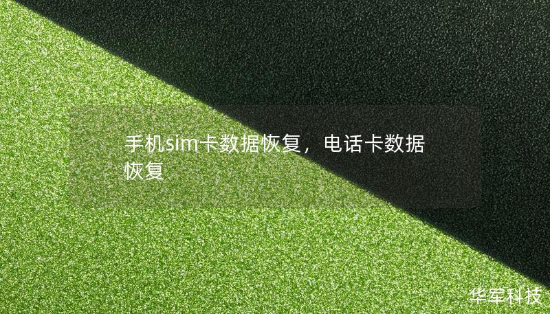 手机sim卡数据恢复,电话卡数据恢复 手机sim卡数据恢复,电话卡数据恢复