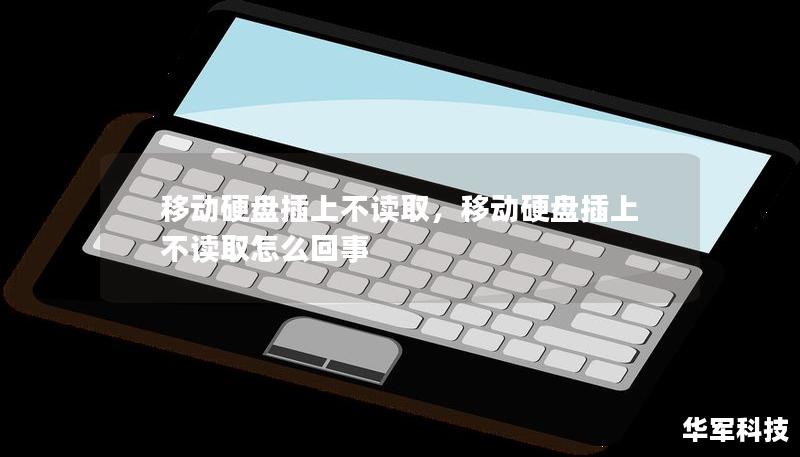 移动硬盘插上不读取，移动硬盘插上不读取怎么回事