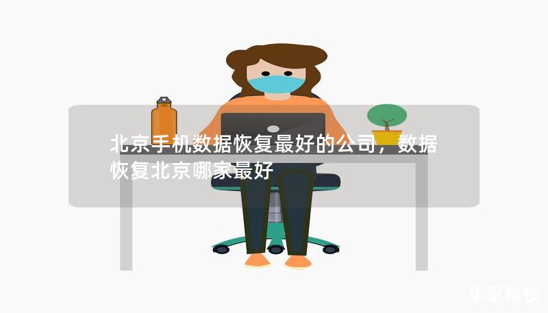 北京手机数据恢复最好的公司,数据恢复北京哪家最好 北京手机数据恢复最好的公司,数据恢复北京哪家最好