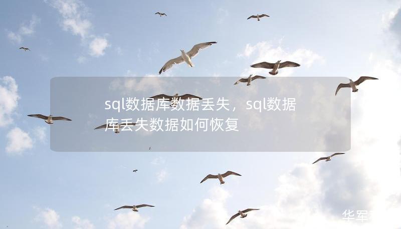 sql数据库数据丢失,sql数据库丢失数据如何恢复 sql数据库数据丢失,sql数据库丢失数据如何恢复