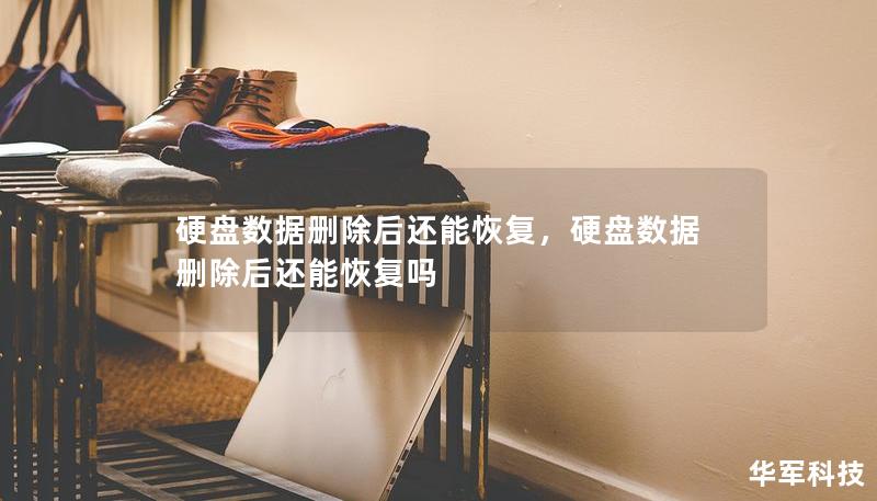 硬盘数据删除后还能恢复,硬盘数据删除后还能恢复吗 硬盘数据删除后还能恢复,硬盘数据删除后还能恢复吗