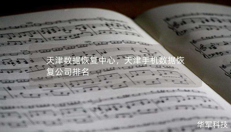 天津数据恢复中心,天津手机数据恢复公司排名 天津数据恢复中心,天津手机数据恢复公司排名