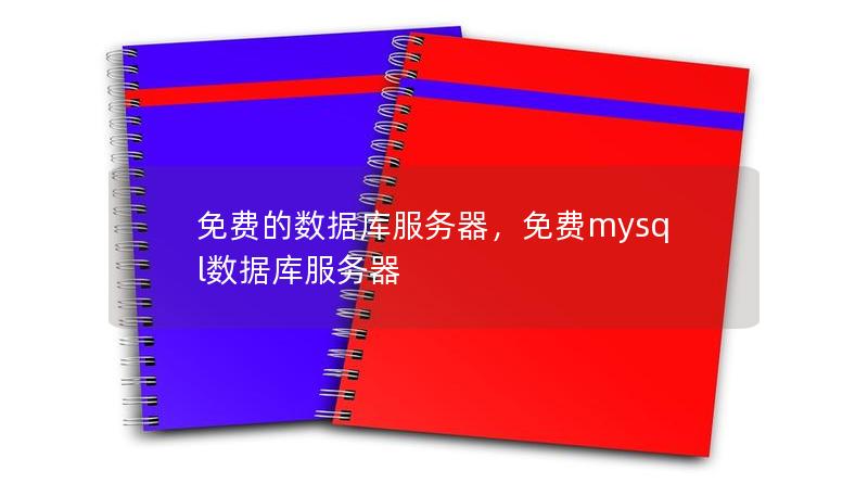 免费的数据库服务器，免费mysql数据库服务器