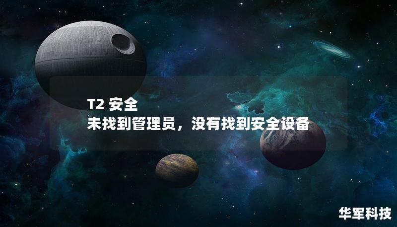 T2 安全 未找到管理员，没有找到安全设备