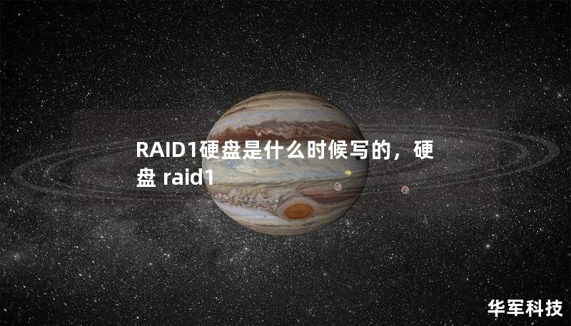 RAID1硬盘是什么时候写的，硬盘 raid1