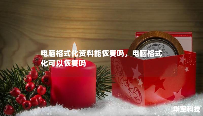 电脑格式化资料能恢复吗,电脑格式化可以恢复吗 电脑格式化资料能恢复吗,电脑格式化可以恢复吗