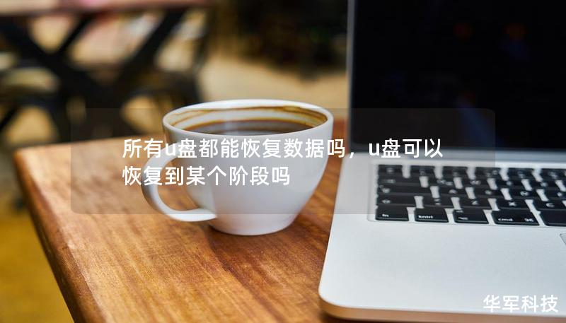 所有u盘都能恢复数据吗,u盘可以恢复到某个阶段吗 所有u盘都能恢复数据吗,u盘可以恢复到某个阶段吗