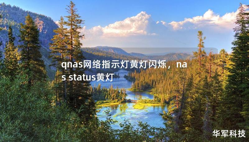 qnas网络指示灯黄灯闪烁，nas status黄灯